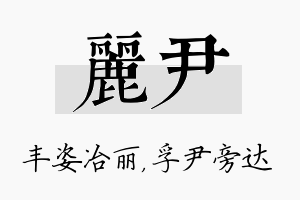 丽尹名字的寓意及含义