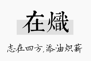 在炽名字的寓意及含义