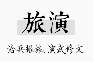 旅演名字的寓意及含义