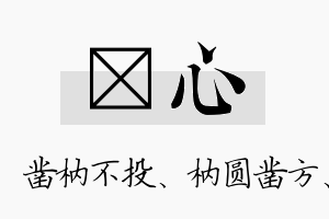 枘心名字的寓意及含义