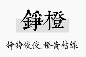 铮橙名字的寓意及含义