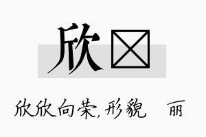 欣昳名字的寓意及含义