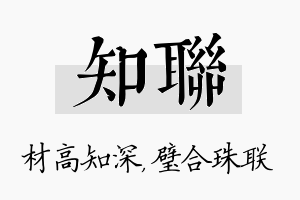 知联名字的寓意及含义