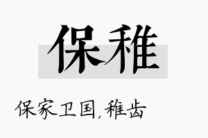 保稚名字的寓意及含义