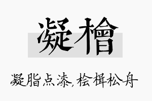 凝桧名字的寓意及含义