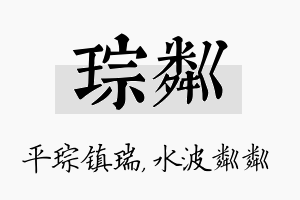 琮粼名字的寓意及含义