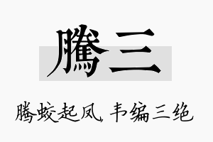 腾三名字的寓意及含义