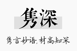 隽深名字的寓意及含义