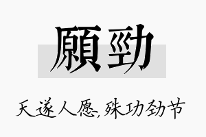 愿劲名字的寓意及含义