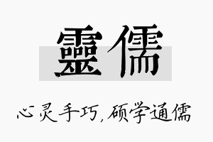 灵儒名字的寓意及含义