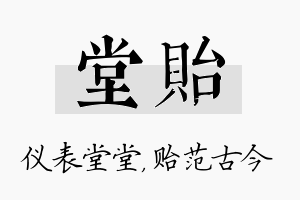 堂贻名字的寓意及含义