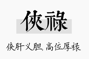 侠禄名字的寓意及含义