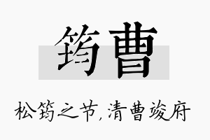 筠曹名字的寓意及含义