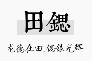 田锶名字的寓意及含义