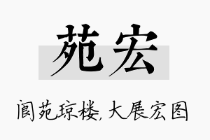 苑宏名字的寓意及含义