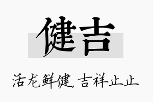 健吉名字的寓意及含义