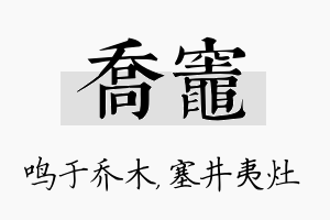 乔灶名字的寓意及含义