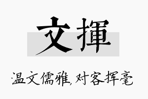 文挥名字的寓意及含义