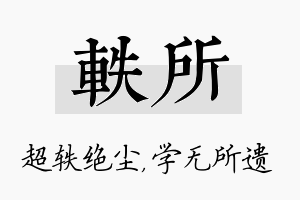 轶所名字的寓意及含义