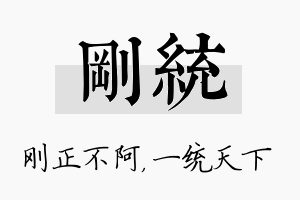 刚统名字的寓意及含义