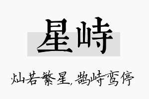 星峙名字的寓意及含义