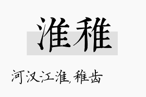 淮稚名字的寓意及含义