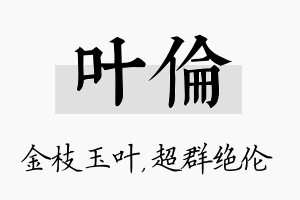 叶伦名字的寓意及含义