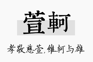 萱轲名字的寓意及含义