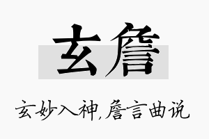 玄詹名字的寓意及含义