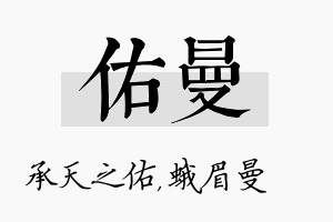 佑曼名字的寓意及含义