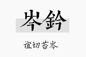 岑钤名字的寓意及含义