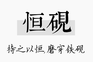 恒砚名字的寓意及含义