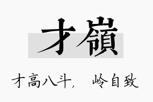 才岭名字的寓意及含义