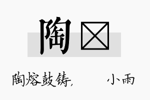 陶溦名字的寓意及含义