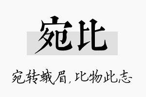 宛比名字的寓意及含义