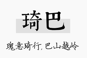 琦巴名字的寓意及含义