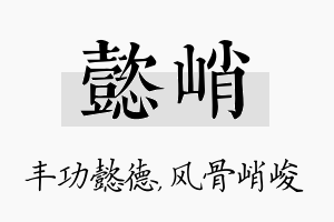 懿峭名字的寓意及含义