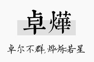 卓烨名字的寓意及含义