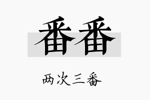 番番名字的寓意及含义