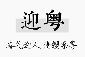 迎粤名字的寓意及含义