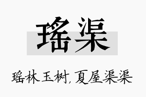 瑶渠名字的寓意及含义