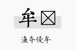 牟姪名字的寓意及含义