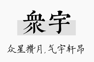 众宇名字的寓意及含义