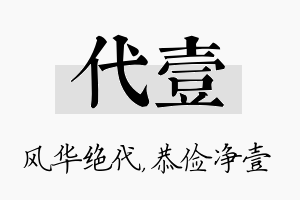 代壹名字的寓意及含义