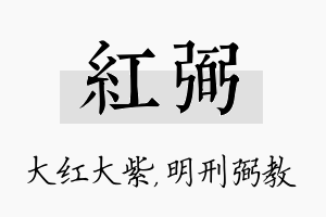 红弼名字的寓意及含义