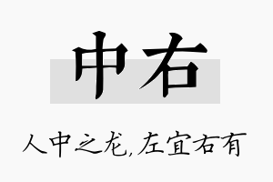 中右名字的寓意及含义