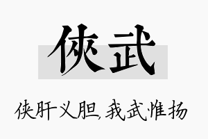 侠武名字的寓意及含义