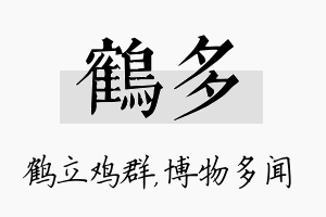 鹤多名字的寓意及含义