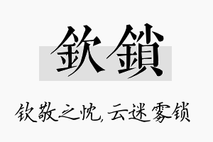 钦锁名字的寓意及含义