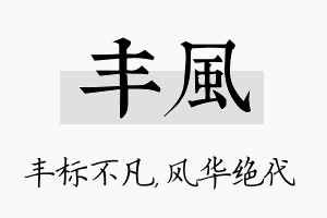 丰风名字的寓意及含义